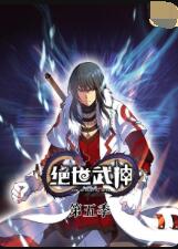 绝世武神第五季