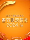 2024年中央广播电视总台春节联欢晚会