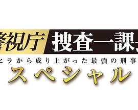 警视厅?搜查一课长2019SP