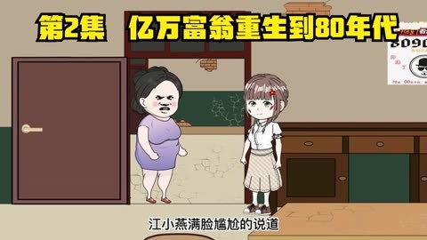 亿万富翁重生80年代