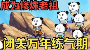 闭关万年却还是练气期