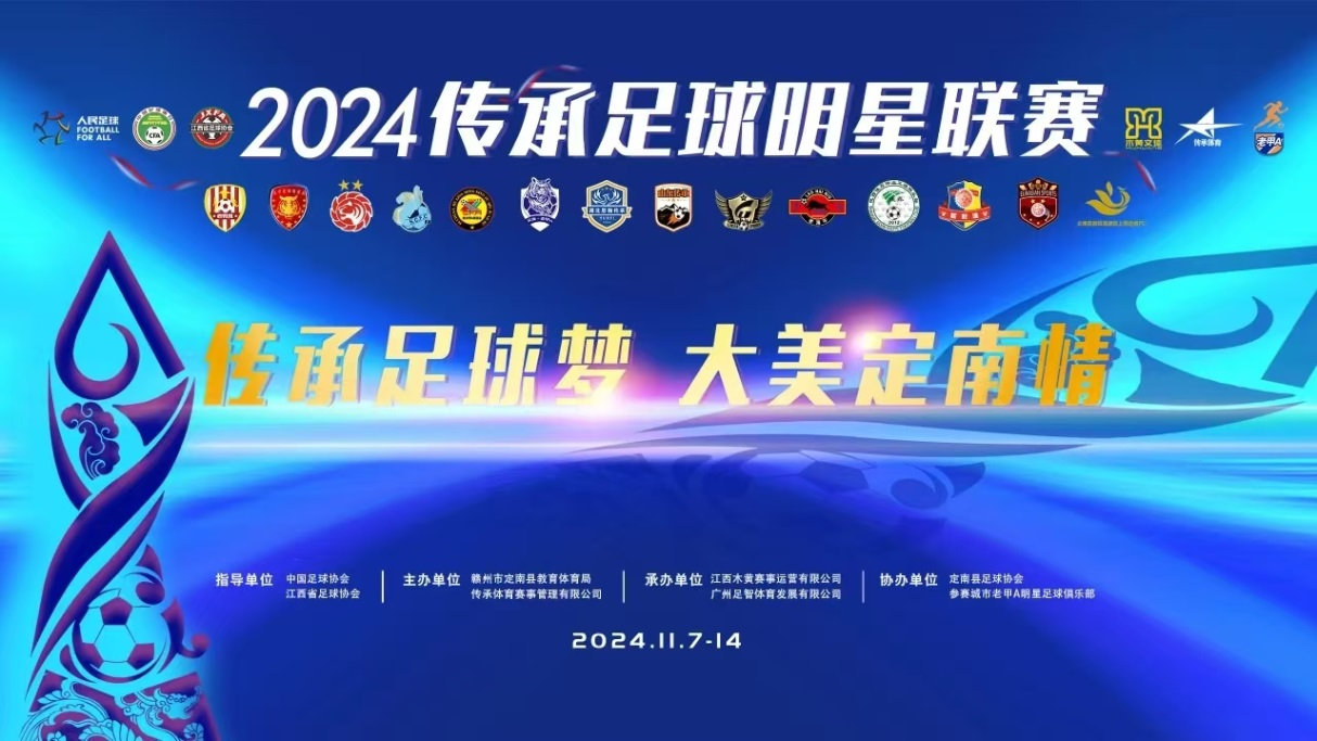 2024-11-12中国传承足球明星联赛半决赛山东传承足球明星队VS广西传承足球明星队