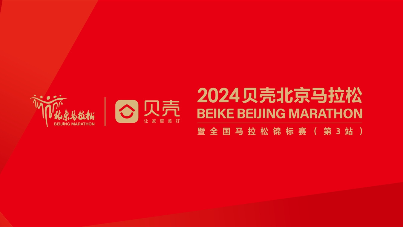 2024-11-03全球通逐马计划2024贝壳北京马拉松