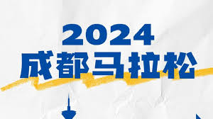 2024-10-27全球通逐马计划成都马拉松