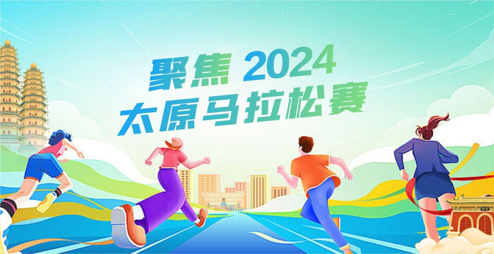 2024-09-22九牛牧业·2024太原马拉松