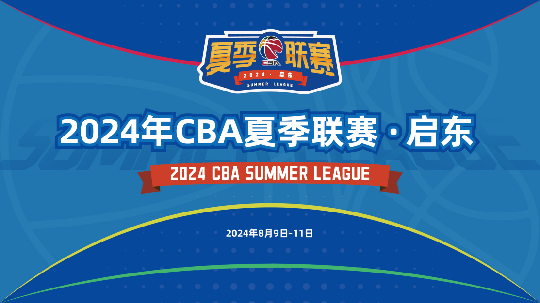 2024-08-04CBA夏季联赛江苏肯帝亚VS上海久事