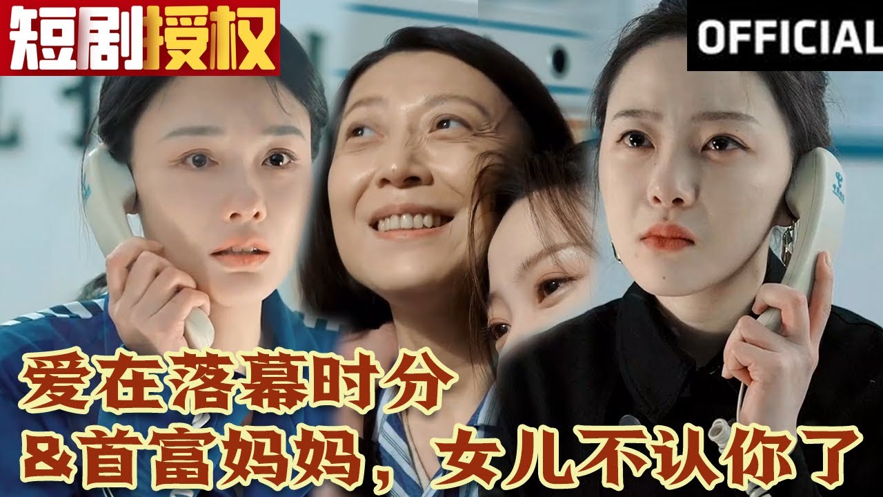 爱在落幕时分首富妈妈，女儿不认你了