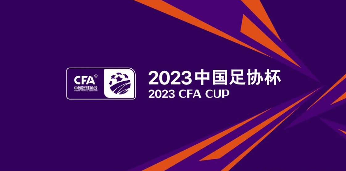 2023年06月25日足协杯第三轮南通海门珂缔缘vs深圳队