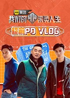 我们的滚烫人生超前PDvlog