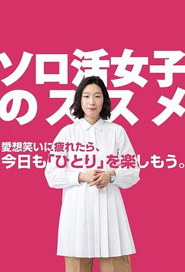 独活女子的守则203