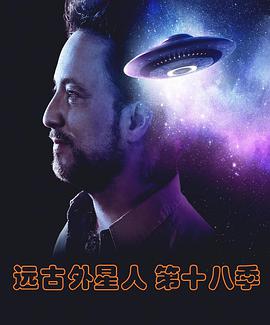 远古外星人第十八季