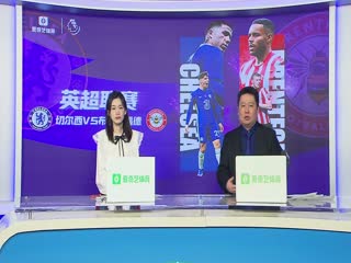 4月27日22-23赛季英超第33轮切尔西VS布伦特福德