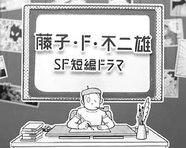 藤子·F·不二雄SF短篇剧