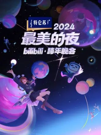 2024最美的夜bilibili跨年晚会